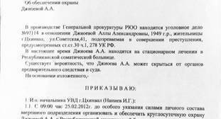 Приказ МВД РЮО об обеспечении охраны Джиоевой А.А.