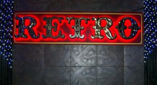 Вывеска ночного клуба "Ретро" во Владикавказе, где в ночь на 20 мая произошло двойное убийство. Фото: www.tvil.ru