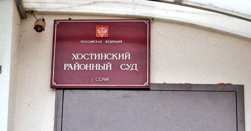 Хостинский районный суд. Сочи. Фото Светланы Кравченко для "Кавказского узла" Хостинский районный суд. Сочи. Фото Светланы Кравченко для "Кавказского узла"
