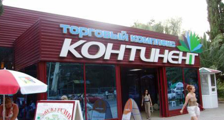 Магазин сети "Континент" В Абхазии. Фото: http://www.otdih-gagra.ru/photo/gagra/6-2-0-0-2 Магазин сети "Континент" В Абхазии. Фото: http://www.otdih-gagra.ru/photo/gagra/6-2-0-0-2