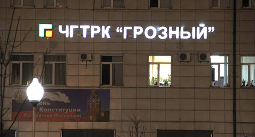 Вывеска на доме "Грозный-ТВ". Фото Ахмеда Альдебирова для "Кавказского узла" Вывеска на доме "Грозный-ТВ". Фото Ахмеда Альдебирова для "Кавказского узла"