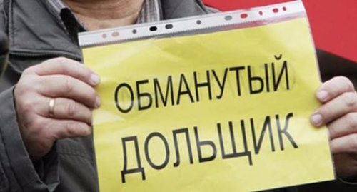 Плакат "обманутый дольщик" Фото: http://bloknot-rostov.ru/news/v-rostove-osudyat-zastroyshchikov-pokhitivshikh-98-740639 Плакат "обманутый дольщик" Фото: http://bloknot-rostov.ru/news/v-rostove-osudyat-zastroyshchikov-pokhitivshikh-98-740639