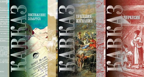 Обложки книг серии "Кавказ". Фото: facebook.com/profile.php?id=100007154072034, Коллаж "Кавказского узла" Обложки книг серии "Кавказ". Фото: facebook.com/profile.php?id=100007154072034, Коллаж "Кавказского узла"