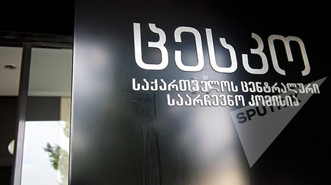 Вывеска Центральной избирательной комиссии в Грузии. Фото: © Sputnik / Alexander Imedashvili

 http://sputnik-georgia.ru/politics/20161016/233524106/Vtoroj-tur-parlamentskih-vyborov-mozhet-projti-30-oktjabrja.html