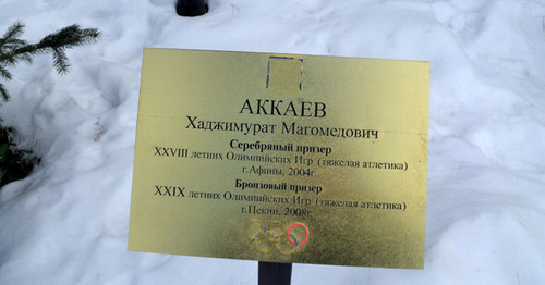 Испорченная именная табличка на Олимпийской аллее. Нальчик, 6 февраля 2017 г. Фото Людмилы Маратовой для "Кавказского узла" Испорченная именная табличка на Олимпийской аллее. Нальчик, 6 февраля 2017 г. Фото Людмилы Маратовой для "Кавказского узла"
