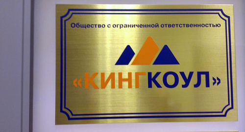 Табличка при входе в офис предприятия группы компаний "Кингкоул". Фото http://ugpressa.ru/9104-sotrudnikam-sudohodnoy-kompanii-palmali-pogasili-dolgi-po-zarplate.html Табличка при входе в офис предприятия группы компаний "Кингкоул". Фото http://ugpressa.ru/9104-sotrudnikam-sudohodnoy-kompanii-palmali-pogasili-dolgi-po-zarplate.html