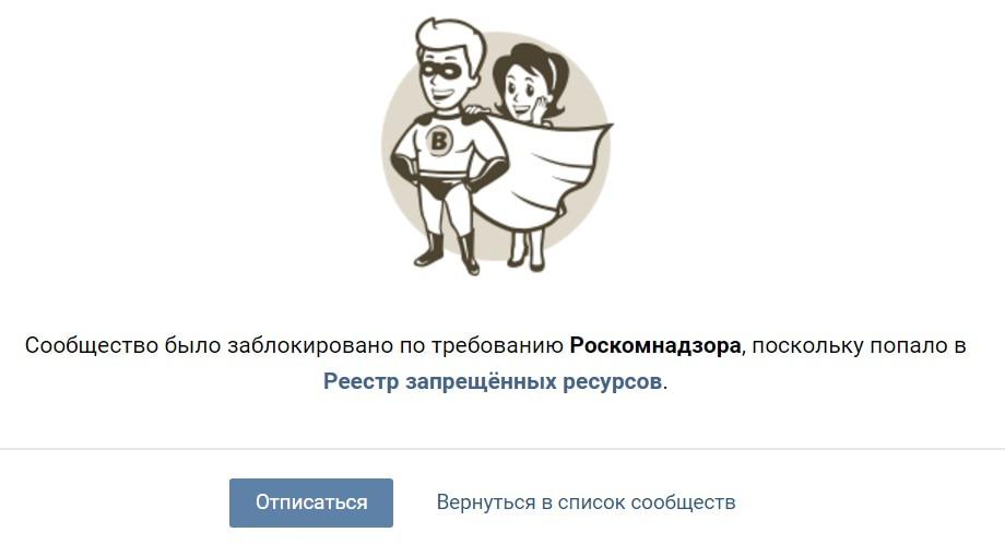 По состоянию на 16:15 мск на странице сообщества указано, что оно находится в реестре запрещенных ресурсов. Фото: скриншот страницы сообщества. По состоянию на 16:15 мск на странице сообщества указано, что оно находится в реестре запрещенных ресурсов. Фото: скриншот страницы сообщества.