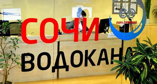 Офис "Сочиводоканал". Фото Светланы Кравченко для "кавказского узла" Офис "Сочиводоканал". Фото Светланы Кравченко для "кавказского узла"