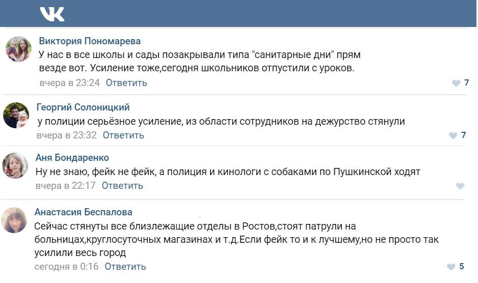 Скриншот сообщений пользователей соцсети "ВКонтакте" в группе "Ростов Главный". Скриншот сообщений пользователей соцсети "ВКонтакте" в группе "Ростов Главный".