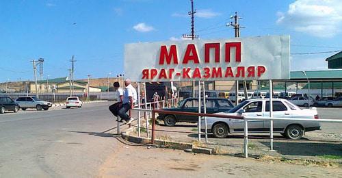 Таможенный пункт «Яраг-Казмаляр». Фото: пресс-служба Управления федеральной службы по ветеринарному и фитосанитарному надзору по Республике Дагестан http://www.rsnrd.ru/?id=1373475819/1374735257&parm=pg-%3E%3Cns-%3E1373475819/1374735257/1446552672.html%3Cdp-%3E-1 Таможенный пункт «Яраг-Казмаляр». Фото: пресс-служба Управления федеральной службы по ветеринарному и фитосанитарному надзору по Республике Дагестан http://www.rsnrd.ru/?id=1373475819/1374735257&parm=pg-%3E%3Cns-%3E1373475819/1374735257/1446552672.html%3Cdp-%3E-1