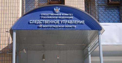 Следственное управление по Волгоградской области. Фото: Пресс-служба Следственного комитета России https://sledcom.ru Следственное управление по Волгоградской области. Фото: Пресс-служба Следственного комитета России https://sledcom.ru