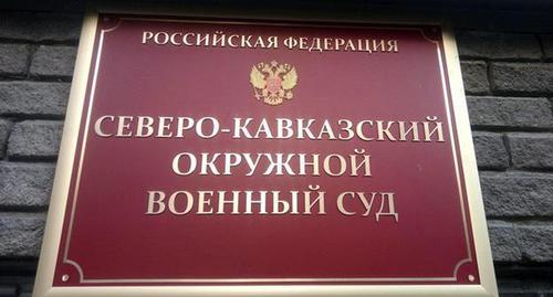 Табличка при входе в здание Северо-Кавказского окружного военного суда. Фото Константина Волгина для "Кавказского узла" Табличка при входе в здание Северо-Кавказского окружного военного суда. Фото Константина Волгина для "Кавказского узла"