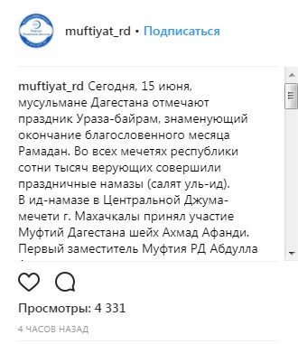 Источник: https://www.instagram.com/p/BkCUWQnhMX1/?taken-by=muftiyat_rd Источник: https://www.instagram.com/p/BkCUWQnhMX1/?taken-by=muftiyat_rd