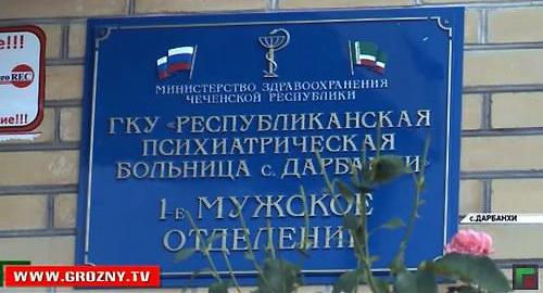 Психиатрическая больница в селе Дарбанхи, Чечня. Кадр из телесюжета "Полный выпуск новостей от 09.07.2018" ЧГТРК "Грозный" https://www.youtube.com/watch?v=T_K5dUEqkL4 Психиатрическая больница в селе Дарбанхи, Чечня. Кадр из телесюжета "Полный выпуск новостей от 09.07.2018" ЧГТРК "Грозный" https://www.youtube.com/watch?v=T_K5dUEqkL4