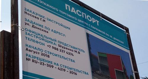 Паспорт стройки. Фото Светланы Кравченко для "Кавказского узла" Паспорт стройки. Фото Светланы Кравченко для "Кавказского узла"