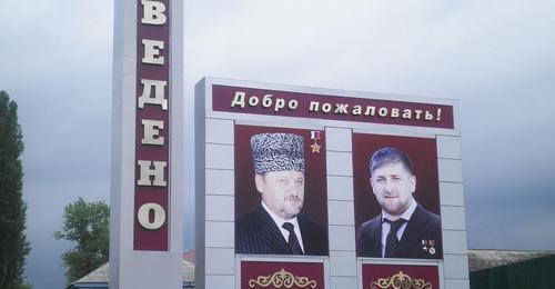 Въезд в селение Ведено. Чечня. Фото: Олег Шеин https://ru.wikipedia.org/ Въезд в селение Ведено. Чечня. Фото: Олег Шеин https://ru.wikipedia.org/