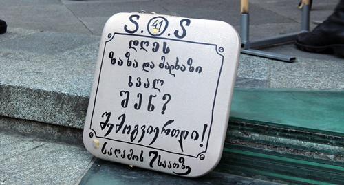 SOS. Сегодня Заза и Малхаз завтра ты? Присоединяйся! Вечером в 7 часов. Фото Инны Кукуджновой для "Кавказского узла"