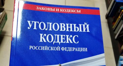 Уголовный кодекс РФ. Фото Нины Тумановой для "Кавказского узла"
Уголовный кодекс РФ. Фото Нины Тумановой для "Кавказского узла"