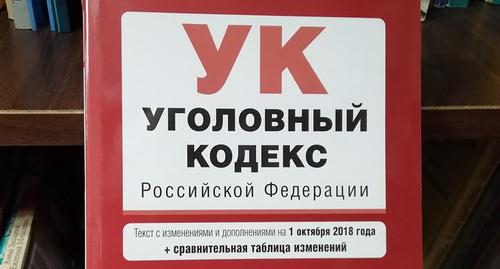 Уголовный кодес РФ. Фото Нины Тумановой для "Кавказского узла" Уголовный кодес РФ. Фото Нины Тумановой для "Кавказского узла"