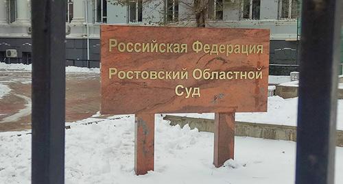 Ростовский областной суд. Фото Вячеслава Прудникова для "Кавказского узла" Ростовский областной суд. Фото Вячеслава Прудникова для "Кавказского узла"