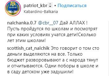 Скриншот со страницы сообщества "Патриот КБР" в Instagram https://www.instagram.com/p/BqXRf37HVKF/ Скриншот со страницы сообщества "Патриот КБР" в Instagram https://www.instagram.com/p/BqXRf37HVKF/