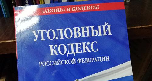 Уголовный кодекс. Фото Нины Тумановой для "Кавказского узла" Уголовный кодекс. Фото Нины Тумановой для "Кавказского узла"