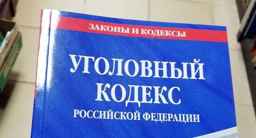 Уголовный кодекс РФ. Фото Нины Тумановой для "Кавказского узла" Уголовный кодекс РФ. Фото Нины Тумановой для "Кавказского узла"