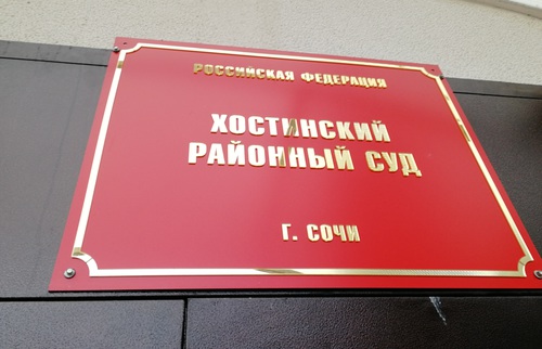 Табличка Хостинского районного суда Сочи. Фото Светланы Кравченко для "Кавказского узла" Табличка Хостинского районного суда Сочи. Фото Светланы Кравченко для "Кавказского узла"