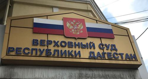 Верховный суд Дагестана. Фото: Пресс-служба North Caucasus Service (RFE/RL) Верховный суд Дагестана. Фото: Пресс-служба North Caucasus Service (RFE/RL)