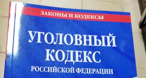Уголовный кодекс РФ. Фото Нины Тумановой для "Кавказского узла" Уголовный кодекс РФ. Фото Нины Тумановой для "Кавказского узла"
