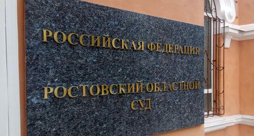 Табличка на входе в Ростовский областной суд. Фото Константина Волгина для "Кавказского узла"
Табличка на входе в Ростовский областной суд. Фото Константина Волгина для "Кавказского узла"