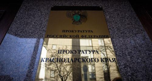 Прокуратура Краснодарского края. Фото © Елена Синеок, Юга.ру Прокуратура Краснодарского края. Фото © Елена Синеок, Юга.ру