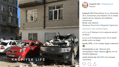 Скриншот публикации о рухнувшем в Каспийске 19 февраля 2019 года балконе. https://www.instagram.com/p/BuEGR6-HnTs/ Скриншот публикации о рухнувшем в Каспийске 19 февраля 2019 года балконе. https://www.instagram.com/p/BuEGR6-HnTs/