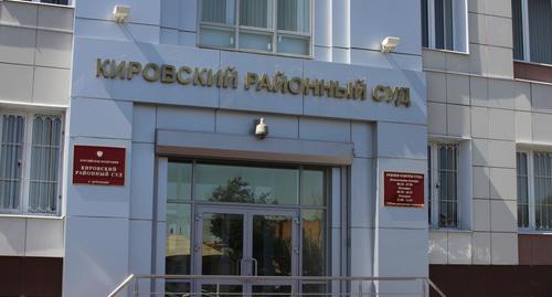 Кировский районный суд Астрахани. Фото: http://kirovsky.ast.sudrf.ru/ Кировский районный суд Астрахани. Фото: http://kirovsky.ast.sudrf.ru/