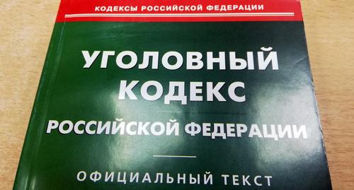 Уголовный кодекс РФ. Фото Нины Тумановой для "Кавказского узла" Уголовный кодекс РФ. Фото Нины Тумановой для "Кавказского узла"