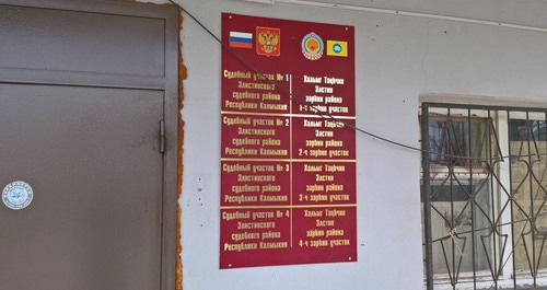 Мировой суд в Калмыкии. Фото: Бадма Бурчиев для "Кавказского узла" Мировой суд в Калмыкии. Фото: Бадма Бурчиев для "Кавказского узла"