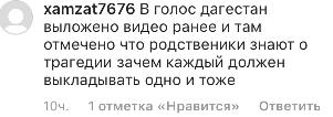 Скриншот комментария в профиле dtp.dagestana
https://www.instagram.com/p/BuaAhF5DSv1/