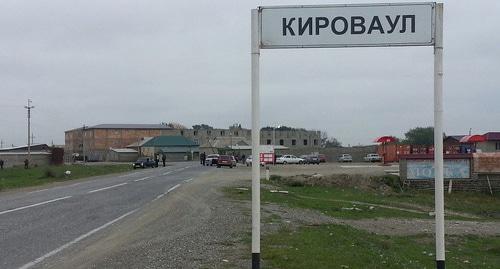 Въезд в село Кироваул в Кизилюртовском районе. Фото: пресс-служба администрации муниципального образования сельское поселение село Кироваул http://kiz005.wixsite.com/kirovaul/blank-1 Въезд в село Кироваул в Кизилюртовском районе. Фото: пресс-служба администрации муниципального образования сельское поселение село Кироваул http://kiz005.wixsite.com/kirovaul/blank-1