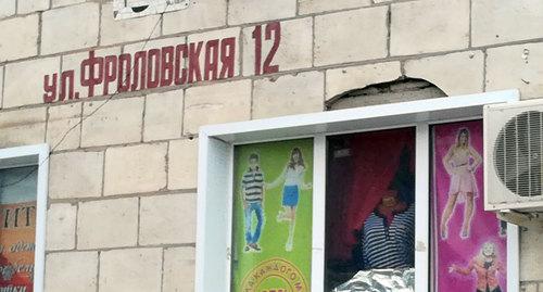 Дом по Фроловской 12. Фото Татьяны Филимоновой для "Кавказского узла" Дом по Фроловской 12. Фото Татьяны Филимоновой для "Кавказского узла"