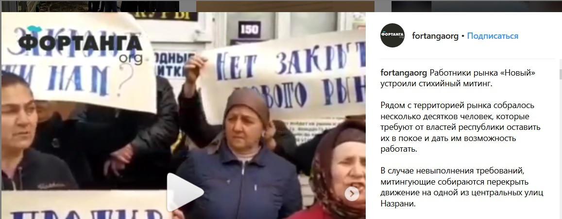Скриншот видеозаписи акции протеста работников рынка "Новый" в Назрани, размещенной 14 марта на странице ФортангаORG в соцсети Instagram https://www.instagram.com/p/Bu8iG9PAaU3/ Скриншот видеозаписи акции протеста работников рынка "Новый" в Назрани, размещенной 14 марта на странице ФортангаORG в соцсети Instagram https://www.instagram.com/p/Bu8iG9PAaU3/