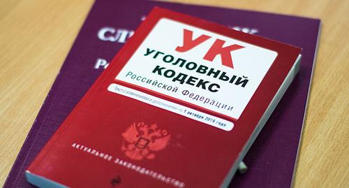 Уголовный кодекс. Фото Елены Синеок, Юга.ру Уголовный кодекс. Фото Елены Синеок, Юга.ру