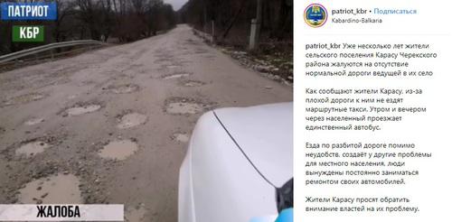 Участок автодороги, ведущей к селу Карасу Черекского района. Скриншот со страницы сообщества patriot_kbr в Instagram https://www.instagram.com/p/BvbV2gBnPhB/ Участок автодороги, ведущей к селу Карасу Черекского района. Скриншот со страницы сообщества patriot_kbr в Instagram https://www.instagram.com/p/BvbV2gBnPhB/
