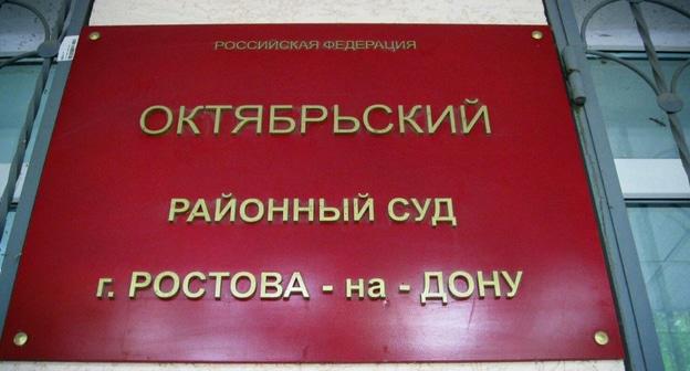 Табличка на здании Октябрьского районного суда в Ростове-на-Дону. Фото: Константина Волгина для "Кавказского узла"