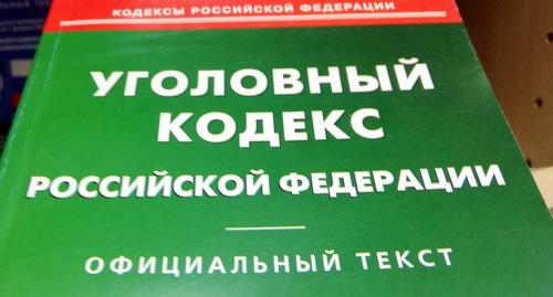 Уголовный кодекс РФ. Фото Нины Тумановой для "Кавказского узла" Уголовный кодекс РФ. Фото Нины Тумановой для "Кавказского узла"