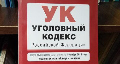 УК РФ. Фото Нины Тумановой для "Кавказского узла" УК РФ. Фото Нины Тумановой для "Кавказского узла"