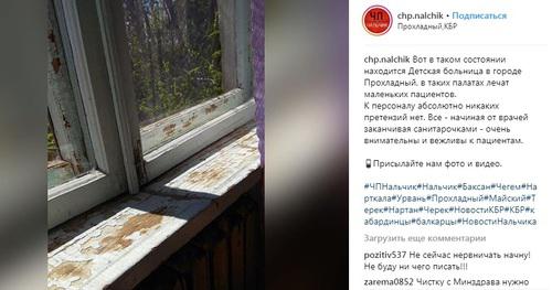 Окно в годной из палат ЦРБ в Прохладном. Фото: скриншот со страницы сообщества chp.nalchik
в Instagram https://www.instagram.com/p/BwNUjF8BYJf/ Окно в годной из палат ЦРБ в Прохладном. Фото: скриншот со страницы сообщества chp.nalchik
в Instagram https://www.instagram.com/p/BwNUjF8BYJf/