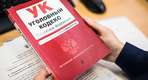 Уголовный кодекс. Фото Елены Синеок, Юга.ру Уголовный кодекс. Фото Елены Синеок, Юга.ру