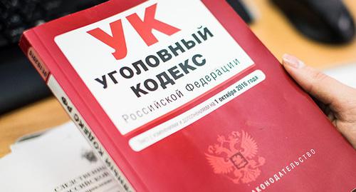 Уголовный кодекс. © Фото Елены Синеок, Юга.ру Уголовный кодекс. © Фото Елены Синеок, Юга.ру