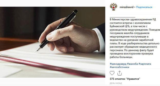 Новость о проверке жалоб персонала центральной городской больницы Буйнакска. Скриншот страницы Минздрава Дагестана. https://www.instagram.com/p/BwtjzwgF4Zw/