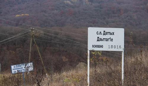 Указатель при въезде в село Даттых. Фото Зураба Плиева для "Кавказского узла" Указатель при въезде в село Даттых. Фото Зураба Плиева для "Кавказского узла"